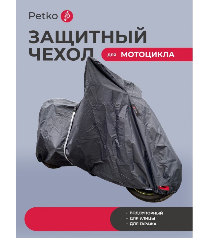 Чехол Petko для мотоцикла без кофра (тёмный графит)