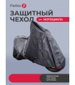 Чехол Petko для мотоцикла без кофра (тёмный графит)