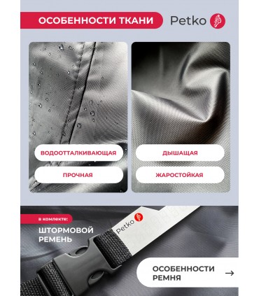 Чехол Petko для мотоцикла без кофра (тёмный графит)