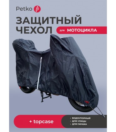 Чехол Petko для мотоцикла с местом под кофр(тёмный графит)