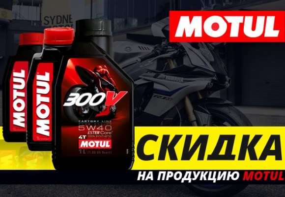 Акция! Масла MOTUL по сниженным ценам!